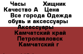 Часы Diesel Хищник - Качество А › Цена ­ 2 190 - Все города Одежда, обувь и аксессуары » Аксессуары   . Камчатский край,Петропавловск-Камчатский г.